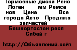 Тормозные диски Рено Логан 1, 239мм Ремса нов. › Цена ­ 1 300 - Все города Авто » Продажа запчастей   . Башкортостан респ.,Сибай г.
